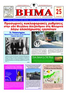 Ελεύθερο Βήμα της Φλώρινας