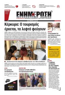 Ενημέρωση Κέρκυρας