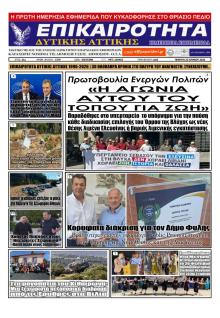 Επικαιρότητα Δ. Α.