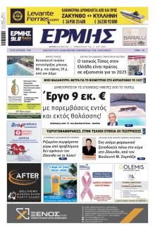 Ερμής Ζακύνθου