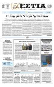 Εστία