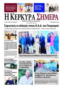 Η Κέρκυρα Σήμερα