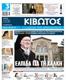 Κιβωτός της Ορθοδοξίας