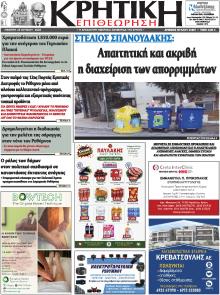 Κρητική Επιθεώρηση