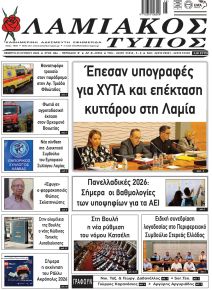 Λαμιακός Τύπος
