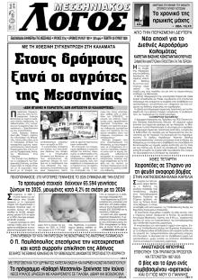 Μεσσηνιακός Λόγος
