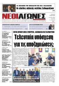 Νέοι Αγώνες