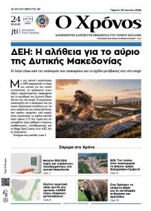 Ο Χρόνος Κοζάνης