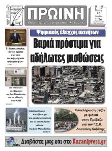 Πρωινή Κοζάνης