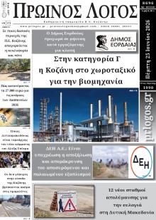 Πρωινός λόγος Κοζάνης