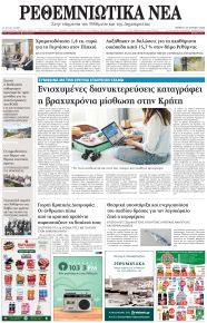 Ρεθεμνιώτικα Νέα