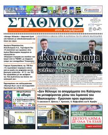 Σταθμός στην Ενημέρωση