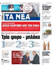 Τα Νέα