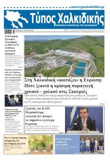 Τύπος Χαλκιδικής