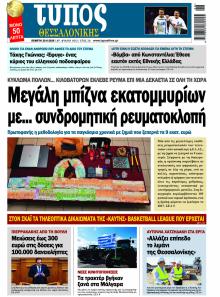 Τύπος Θεσσαλονίκης