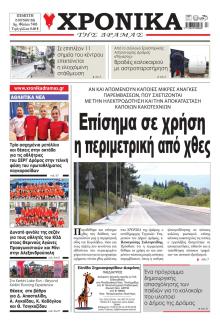 Χρονικά Δράμας