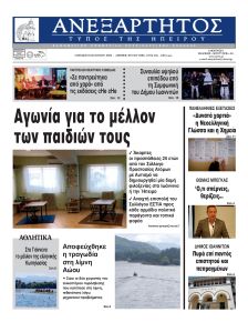 Ανεξάρτητος Ηπείρου