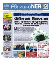 Αθηναϊκά Νέα