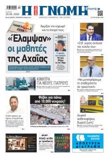 Γνώμη της Πάτρας
