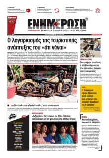 Ημερήσια Ενημέρωση