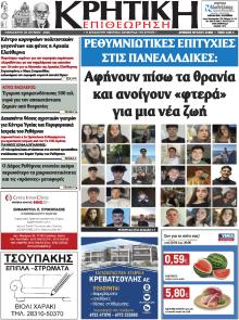 Κρητική Επιθεώρηση