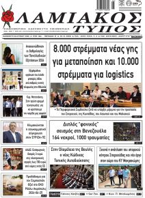 Λαμιακός Τύπος