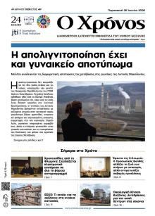 Ο Χρόνος Κοζάνης