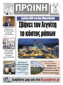 Πρωινή Κοζάνης