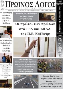 Πρωινός λόγος Κοζάνης