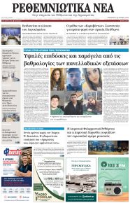 Ρεθεμνιώτικα Νέα
