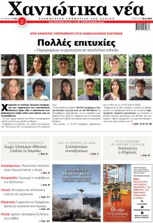 Χανιώτικα Νέα