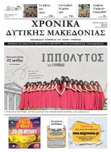 Χρονικά Δυτ. Μακεδονίας