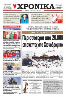 Χρονικά Δράμας