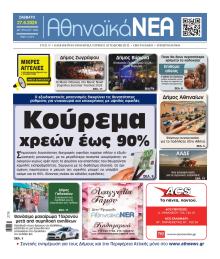 Αθηναϊκά Νέα