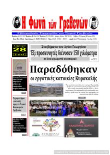 Φωνή των Γρεβενών