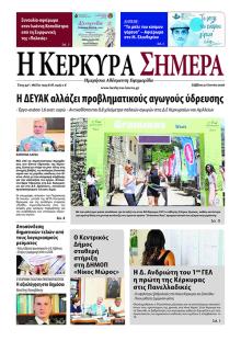 Η Κέρκυρα Σήμερα