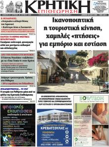 Κρητική Επιθεώρηση
