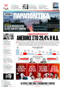 Παραπολιτικά
