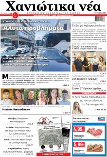 Χανιώτικα Νέα