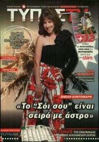 ΕΛΕΥΘΕΡΟΣ ΤΥΠΟΣ  - ΤΥΠΟΣ TV
