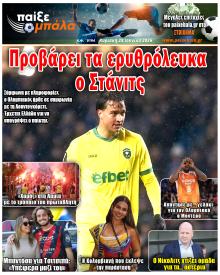 Παίξε Μπάλα