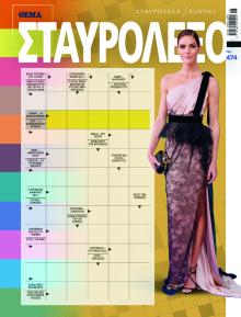Πρώτο Θέμα Σταυρόλεξο
