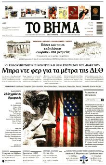 Το Βήμα της Κυριακής