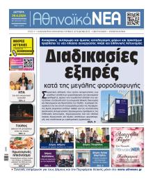Αθηναϊκά Νέα