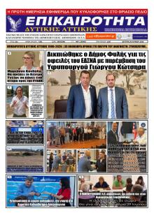 Επικαιρότητα Δ. Α.