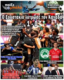 Παίξε Μπάλα