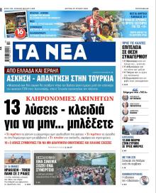 Τα Νέα
