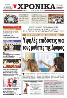 Χρονικά Δράμας