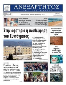 Ανεξάρτητος Ηπείρου