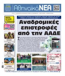 Αθηναϊκά Νέα
